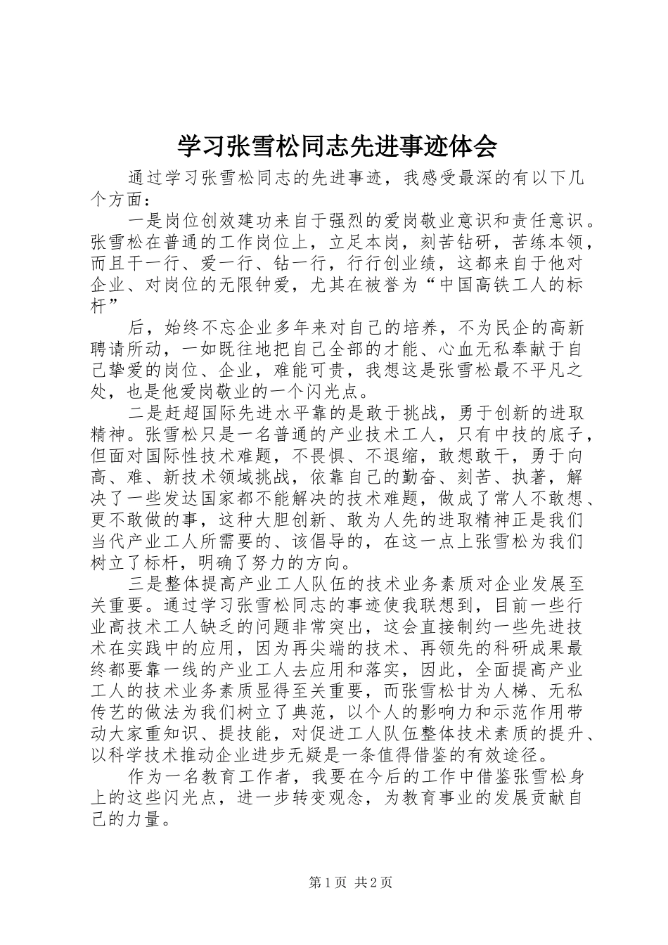 学习张雪松同志先进事迹体会_第1页