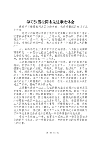 学习张雪松同志先进事迹体会