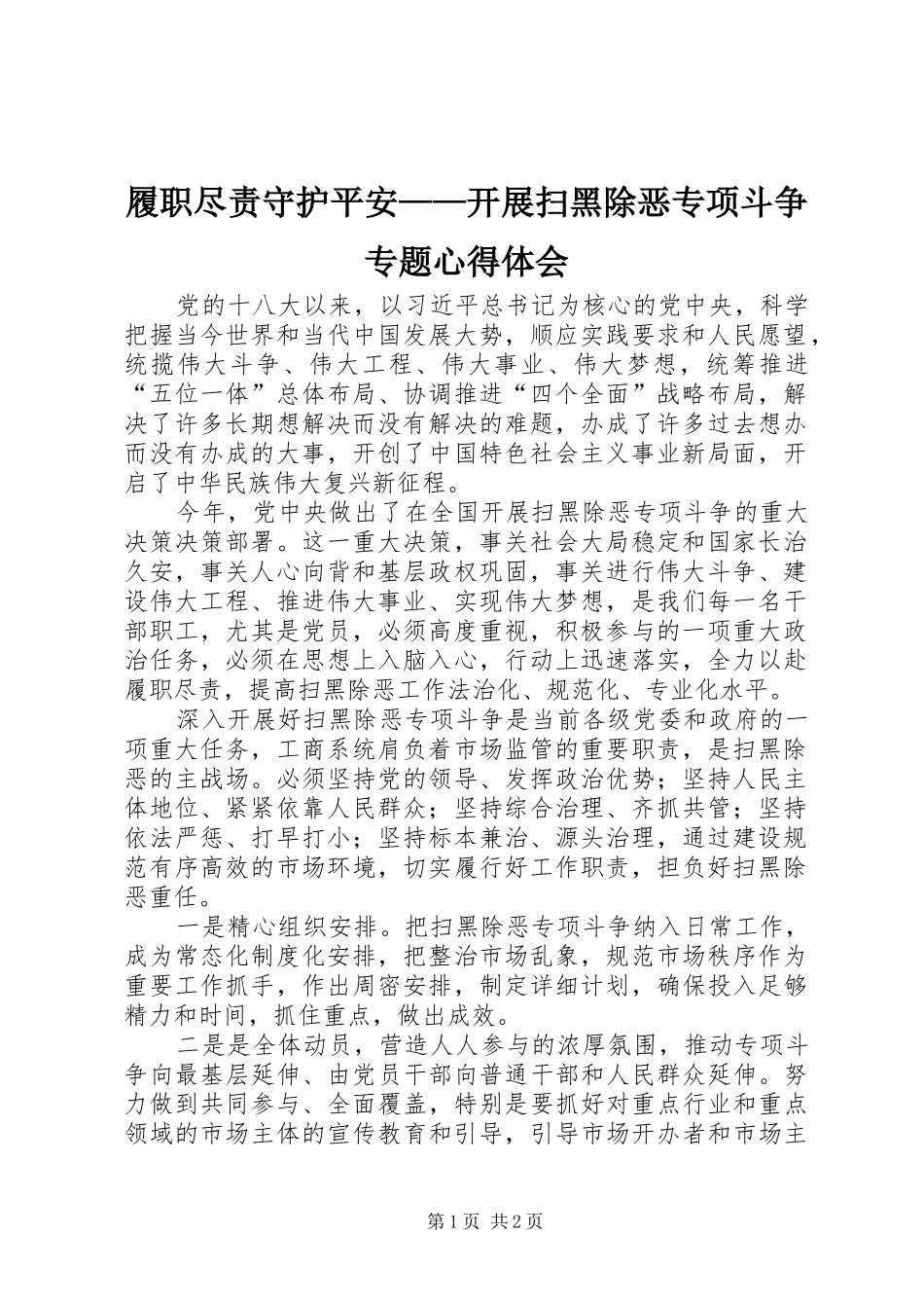 履职尽责守护平安——开展扫黑除恶专项斗争专题心得体会_第1页