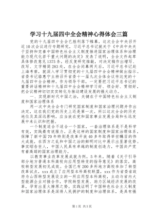 学习十九届四中全会精神心得体会三篇