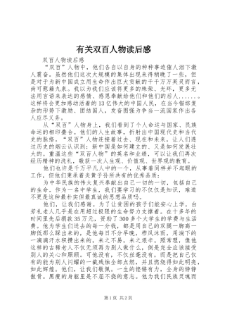 有关双百人物读后感