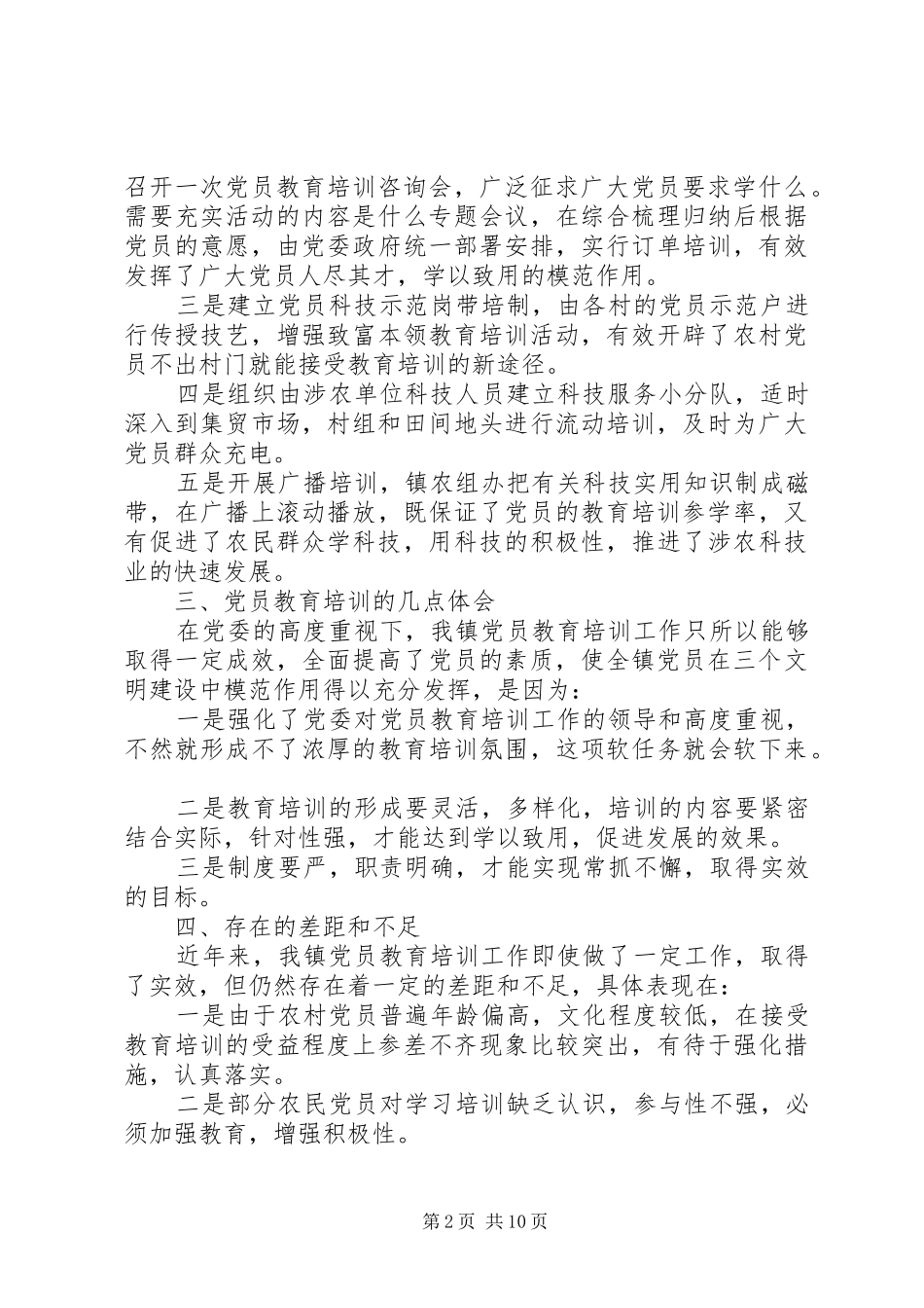 党员教育培训心得体会_第2页