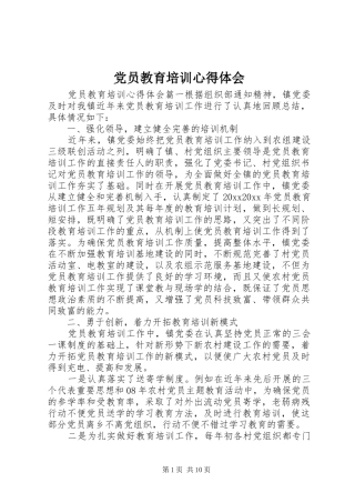 党员教育培训心得体会