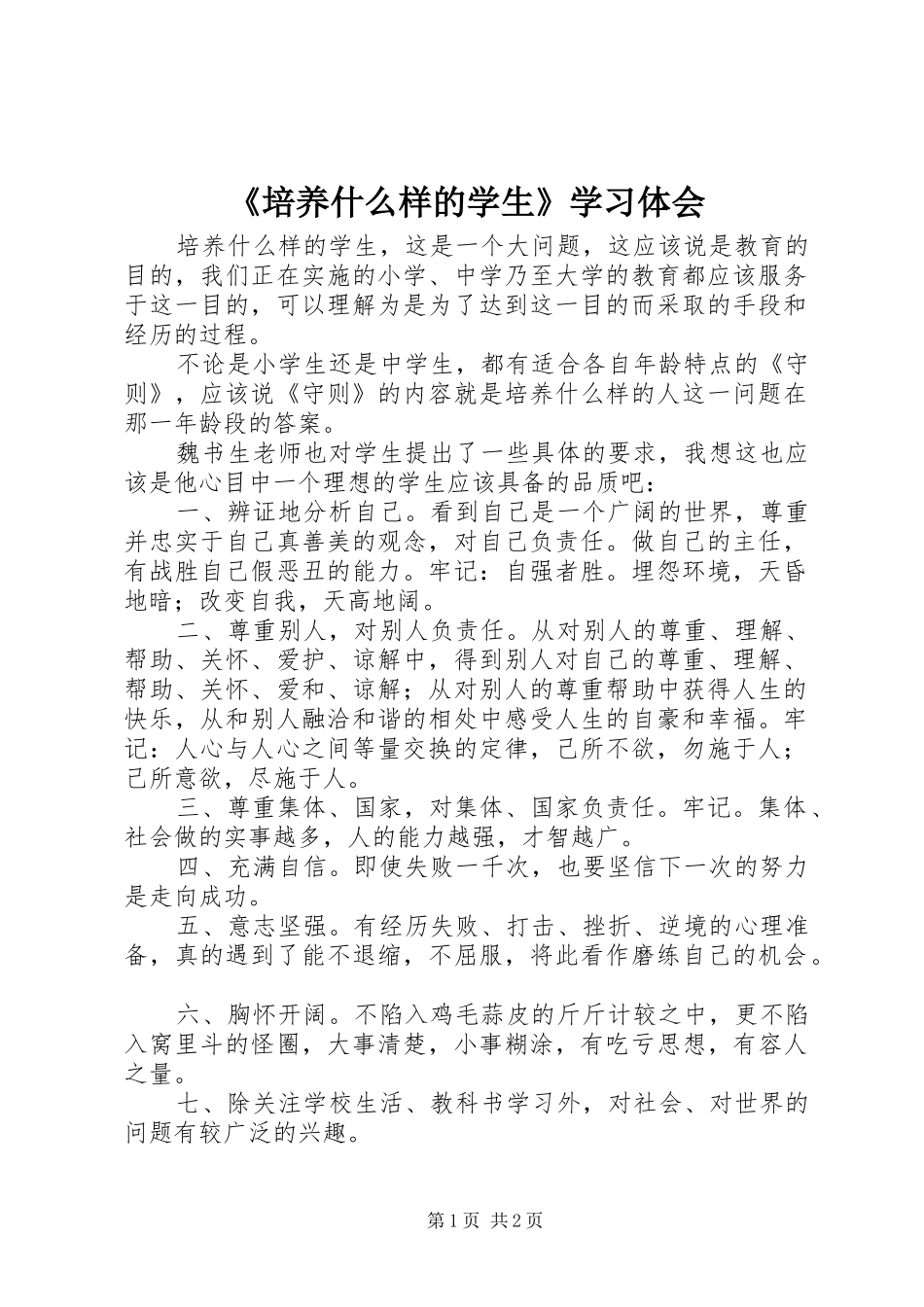 《培养什么样的学生》学习体会_第1页