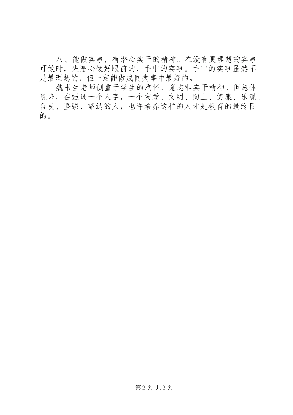 《培养什么样的学生》学习体会_第2页
