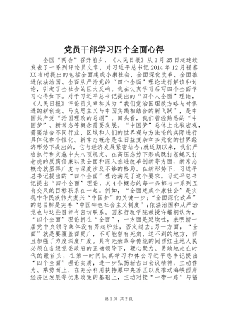 党员干部学习四个全面心得
