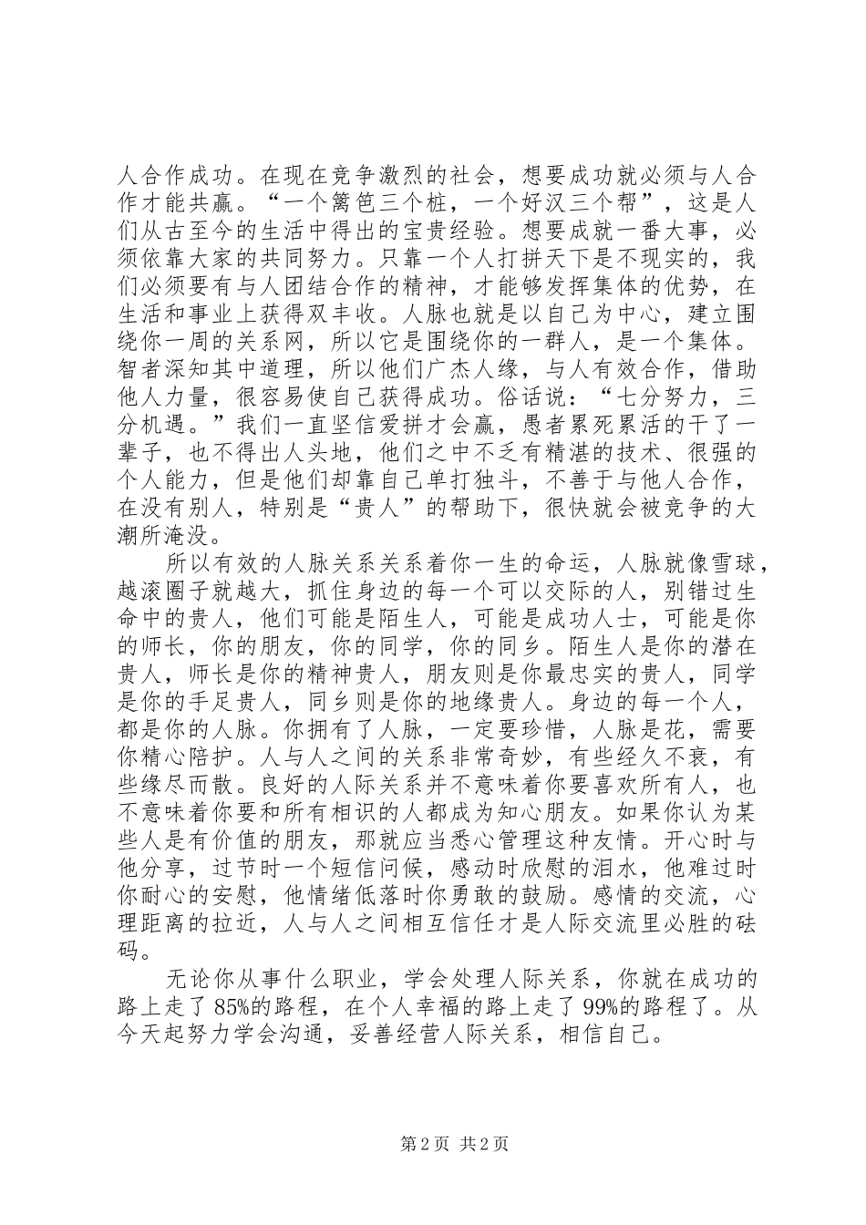 人脉关系心得体会范文_第2页
