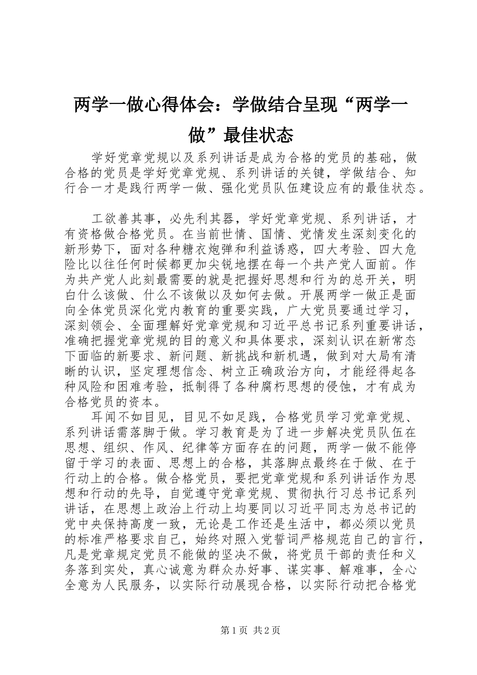 两学一做心得体会：学做结合呈现“两学一做”最佳状态_第1页
