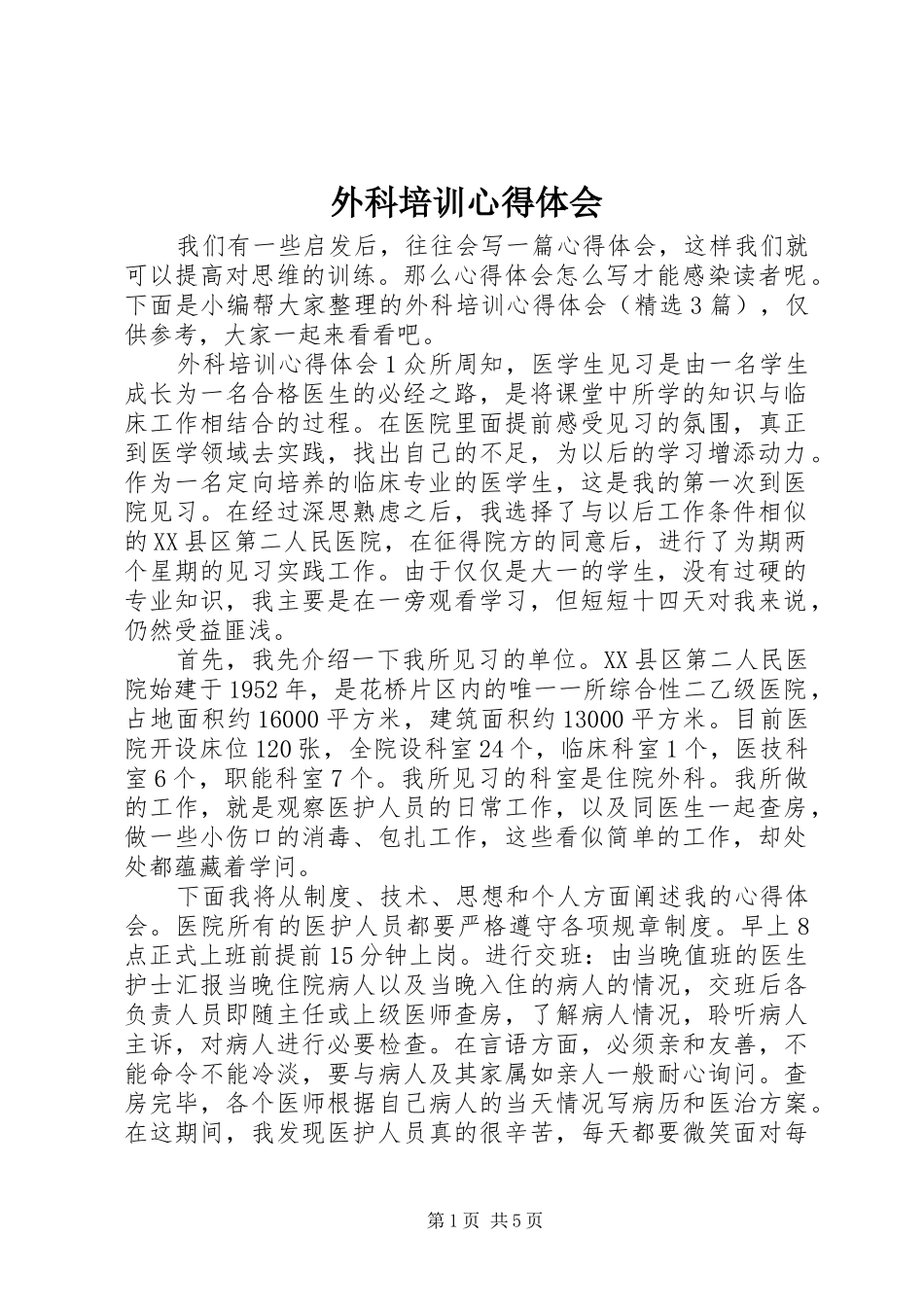 外科培训心得体会_第1页