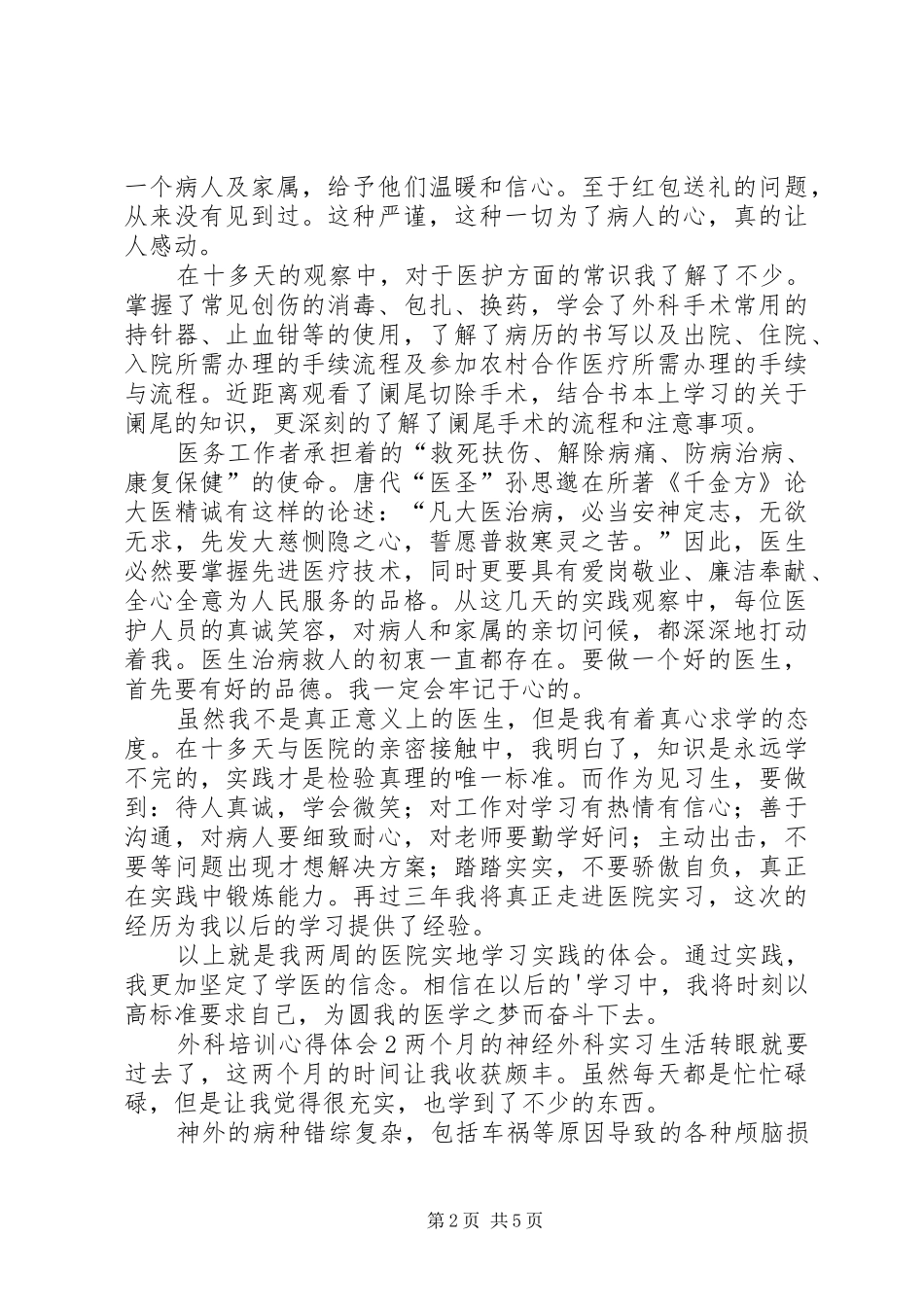 外科培训心得体会_第2页