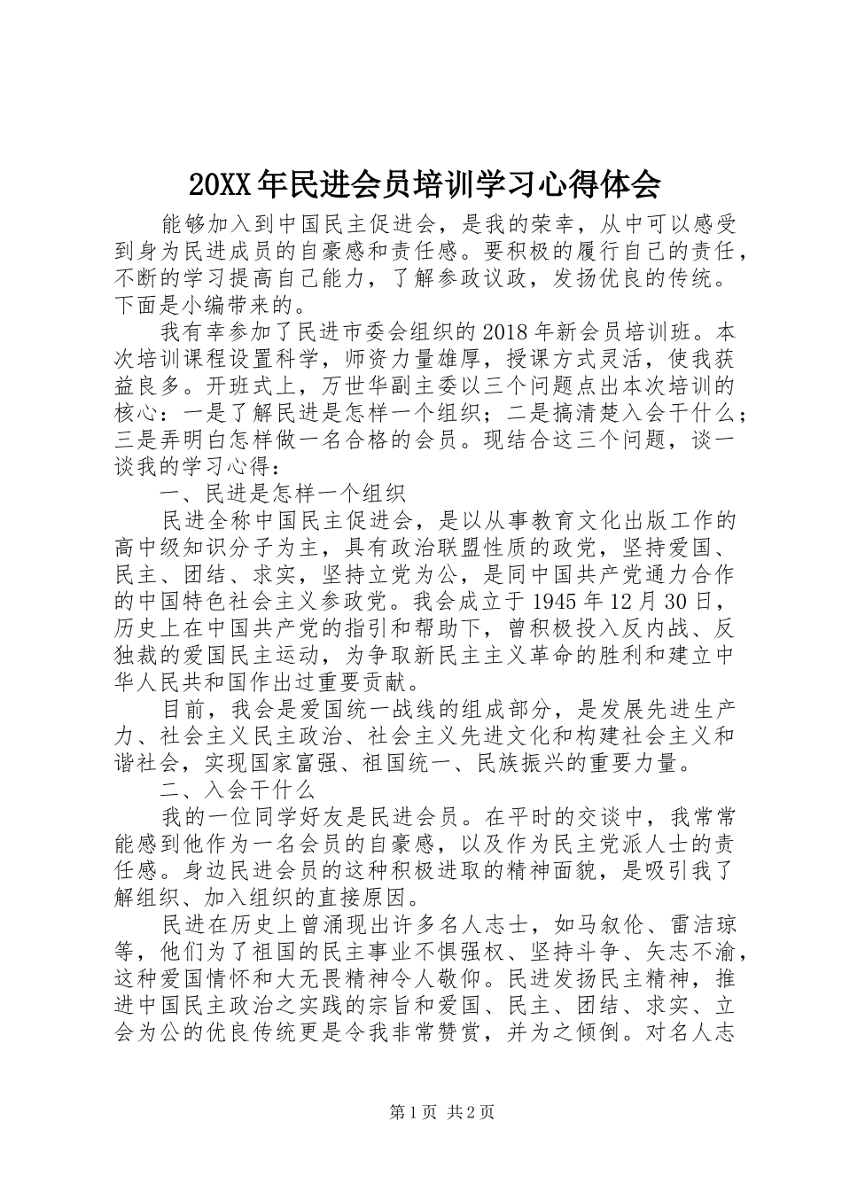20XX年民进会员培训学习心得体会_第1页