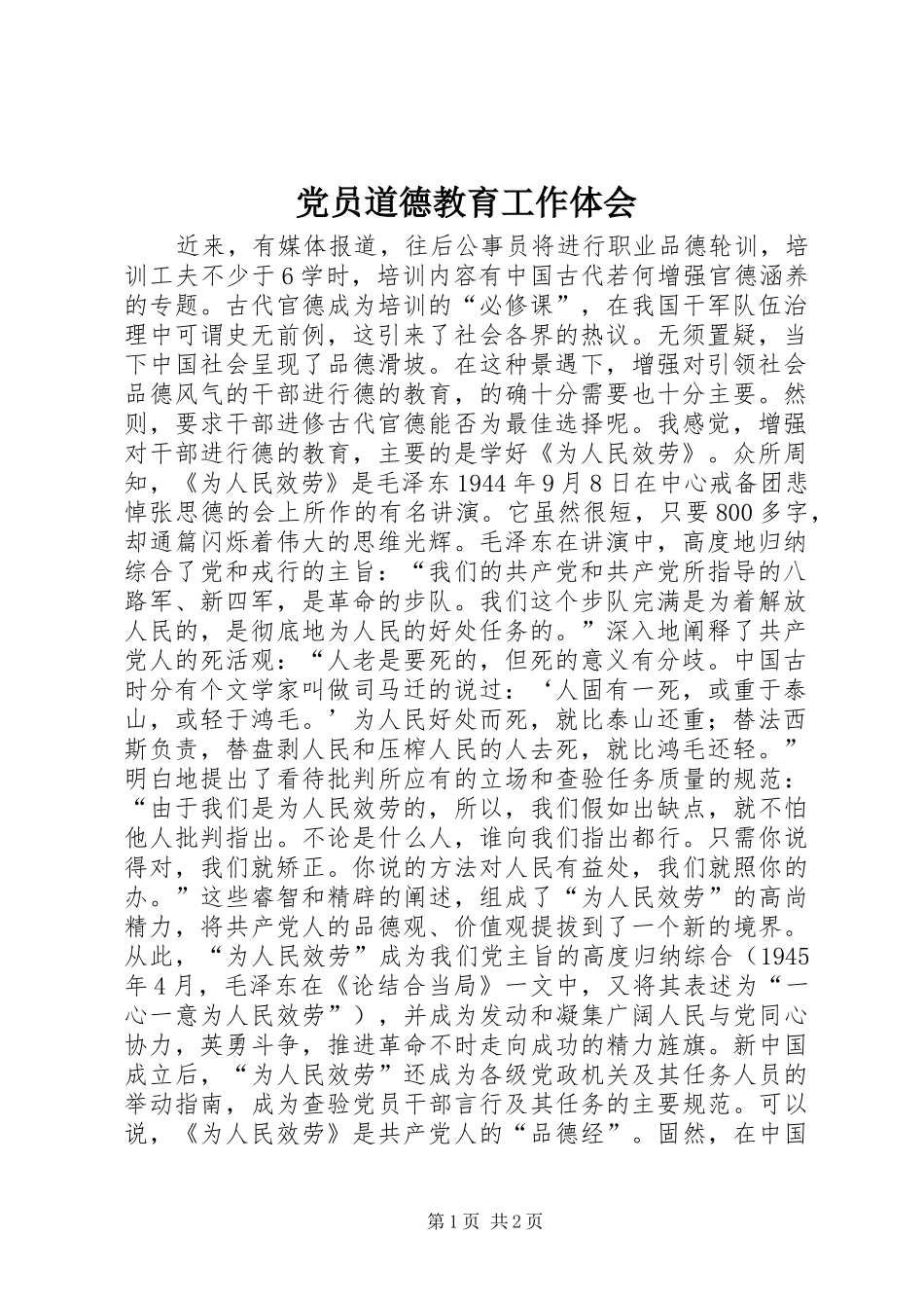 党员道德教育工作体会_第1页