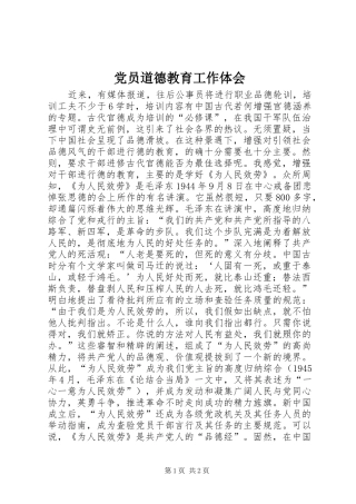 党员道德教育工作体会