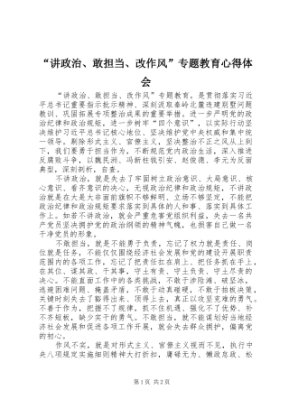 “讲政治、敢担当、改作风”专题教育心得体会