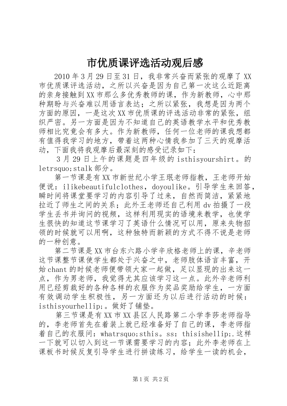 市优质课评选活动观后感_第1页