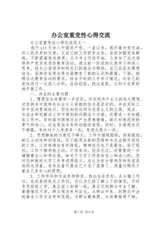 办公室重党性心得交流