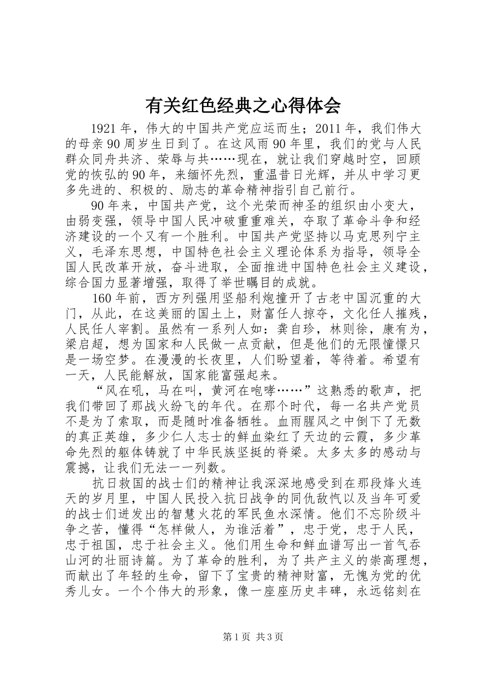 有关红色经典之心得体会_第1页