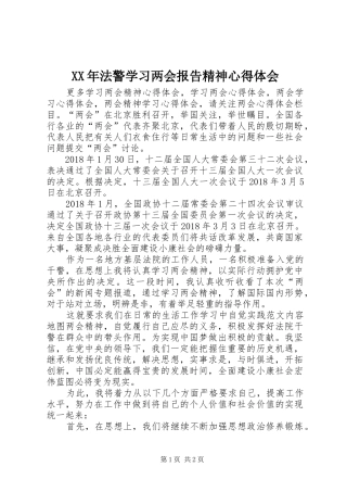 XX年法警学习两会报告精神心得体会