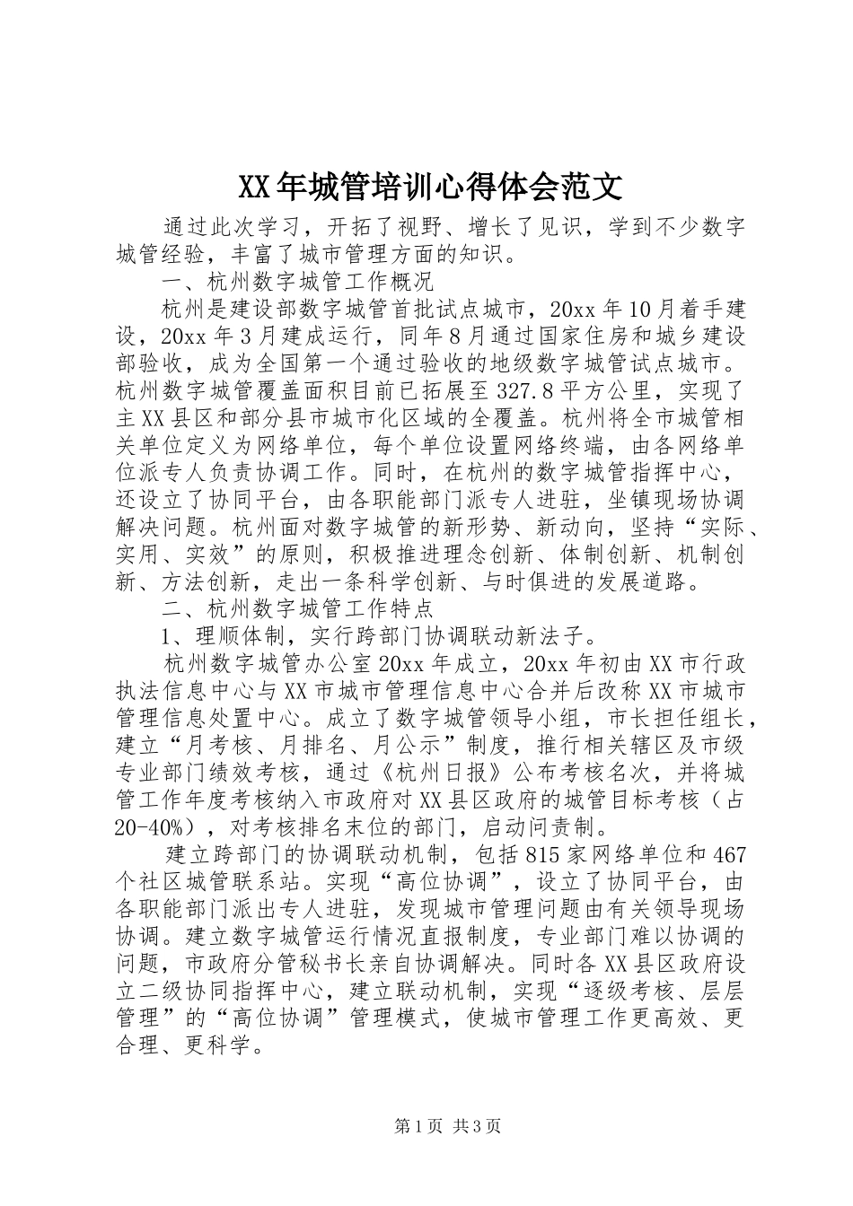 XX年城管培训心得体会范文_第1页