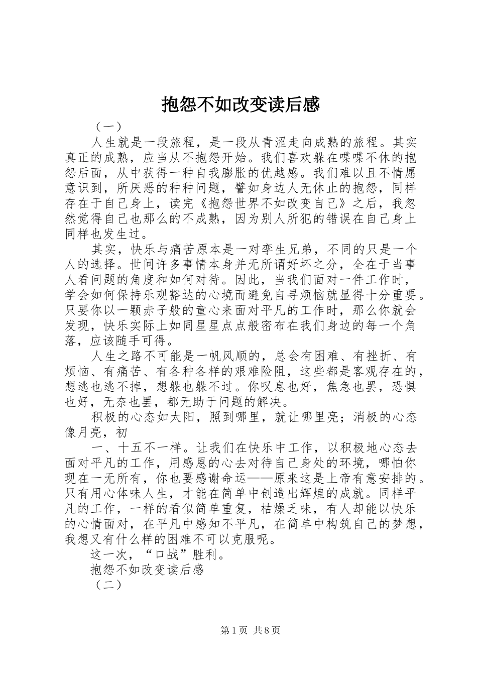 抱怨不如改变读后感_第1页