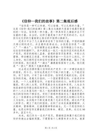 《信仰—我们的故事》第二集观后感