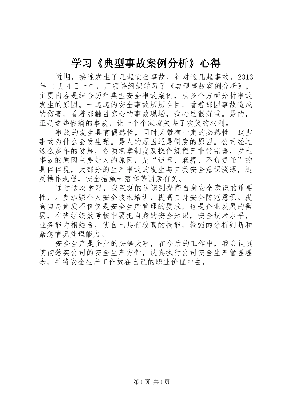 学习《典型事故案例分析》心得_第1页
