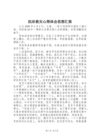 抗冰救灾心得体会思想汇报