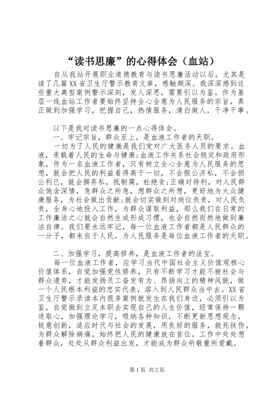 “读书思廉”的心得体会（血站）_第1页