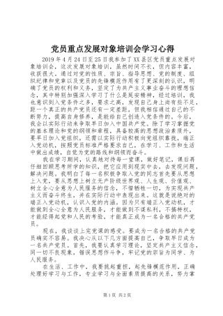 党员重点发展对象培训会学习心得