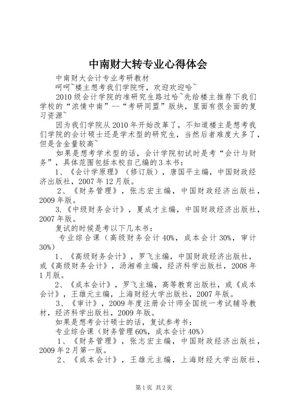 中南财大转专业心得体会_第1页