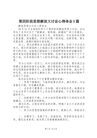 第四阶段思想解放大讨论心得体会5篇