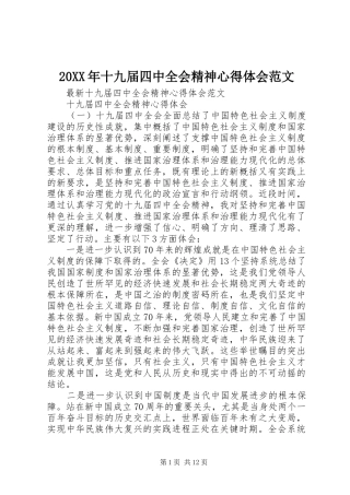 20XX年十九届四中全会精神心得体会范文