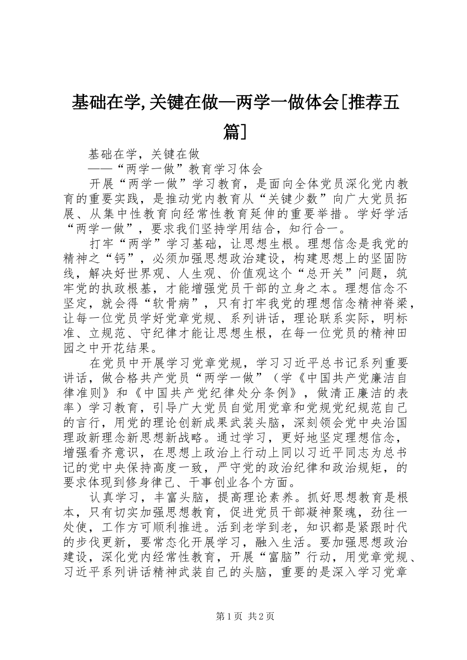 基础在学,关键在做—两学一做体会[推荐五篇]_第1页