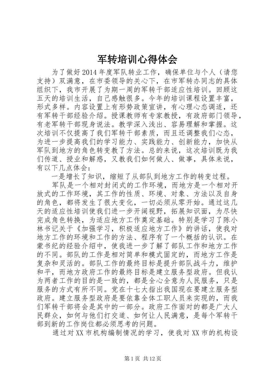 军转培训心得体会_第1页