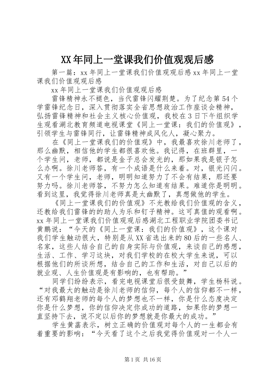 XX年同上一堂课我们价值观观后感_第1页
