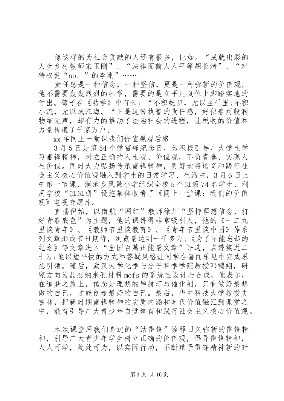 XX年同上一堂课我们价值观观后感_第3页