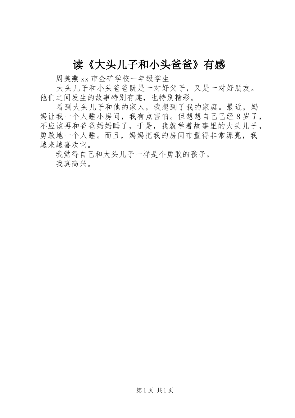 读《大头儿子和小头爸爸》有感_第1页