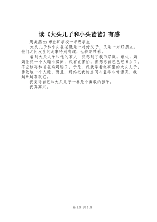 读《大头儿子和小头爸爸》有感