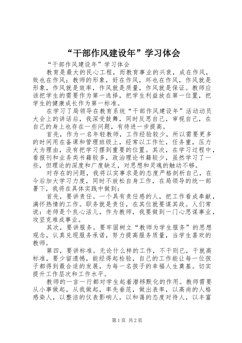 “干部作风建设年”学习体会_第1页