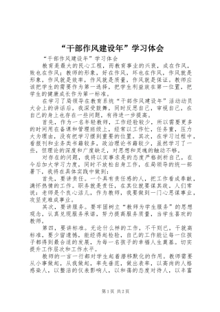 “干部作风建设年”学习体会