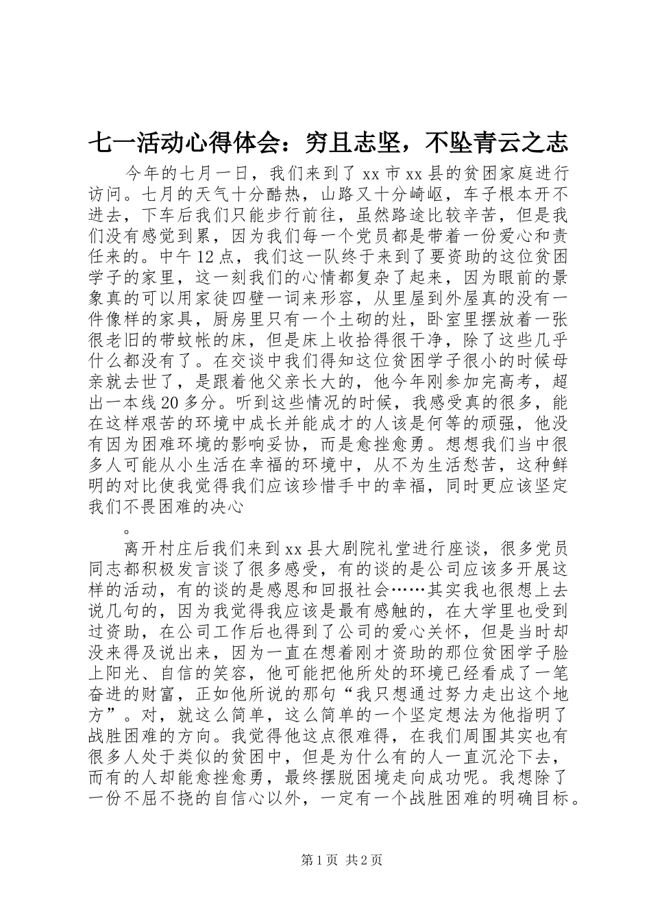 七一活动心得体会：穷且志坚，不坠青云之志_第1页