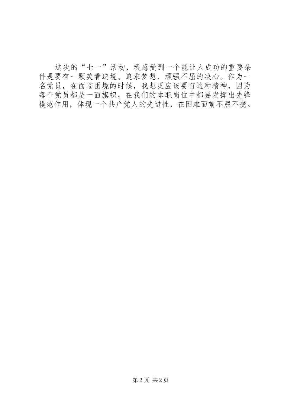 七一活动心得体会：穷且志坚，不坠青云之志_第2页