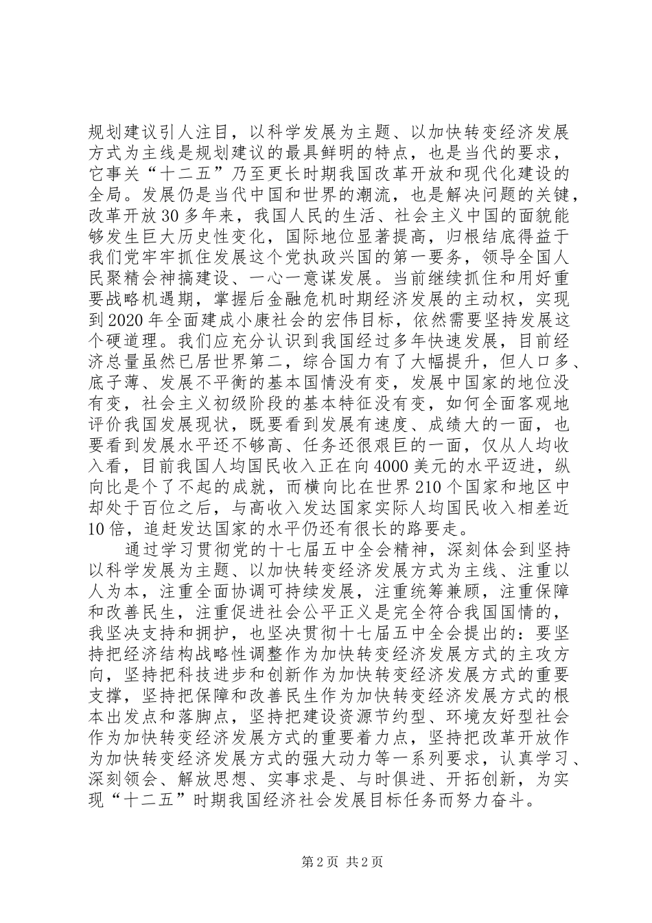企业职工学习十七届五中全会心得体会_第2页