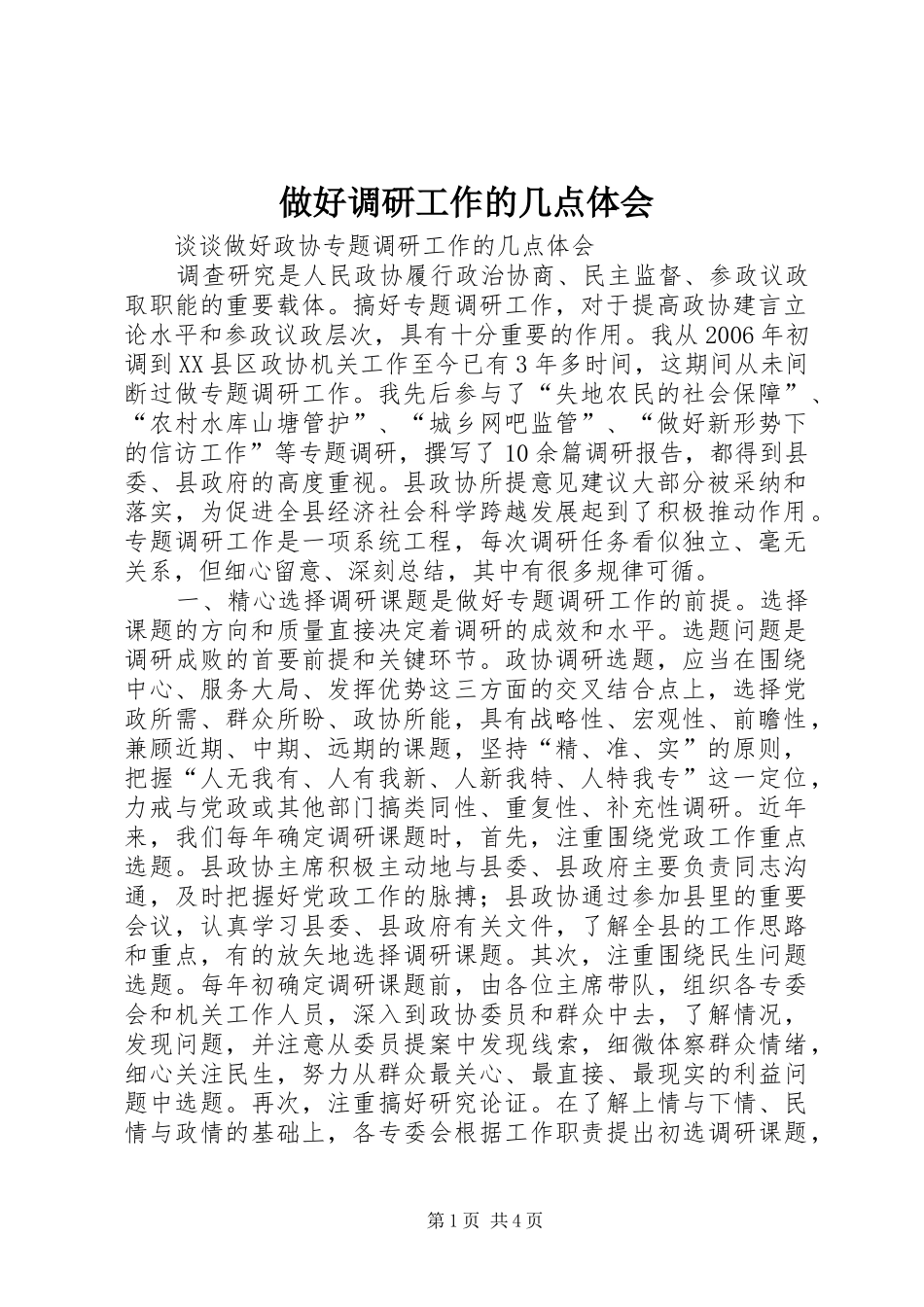 做好调研工作的几点体会_第1页