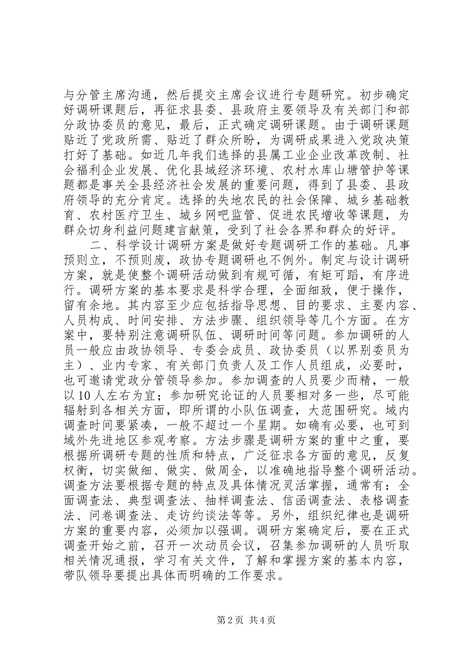 做好调研工作的几点体会_第2页
