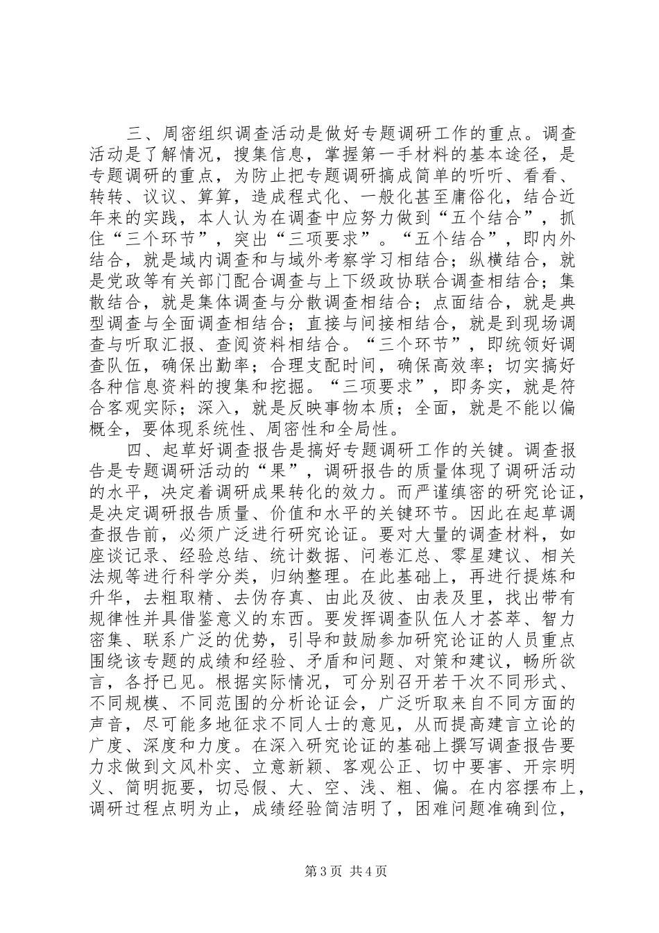 做好调研工作的几点体会_第3页
