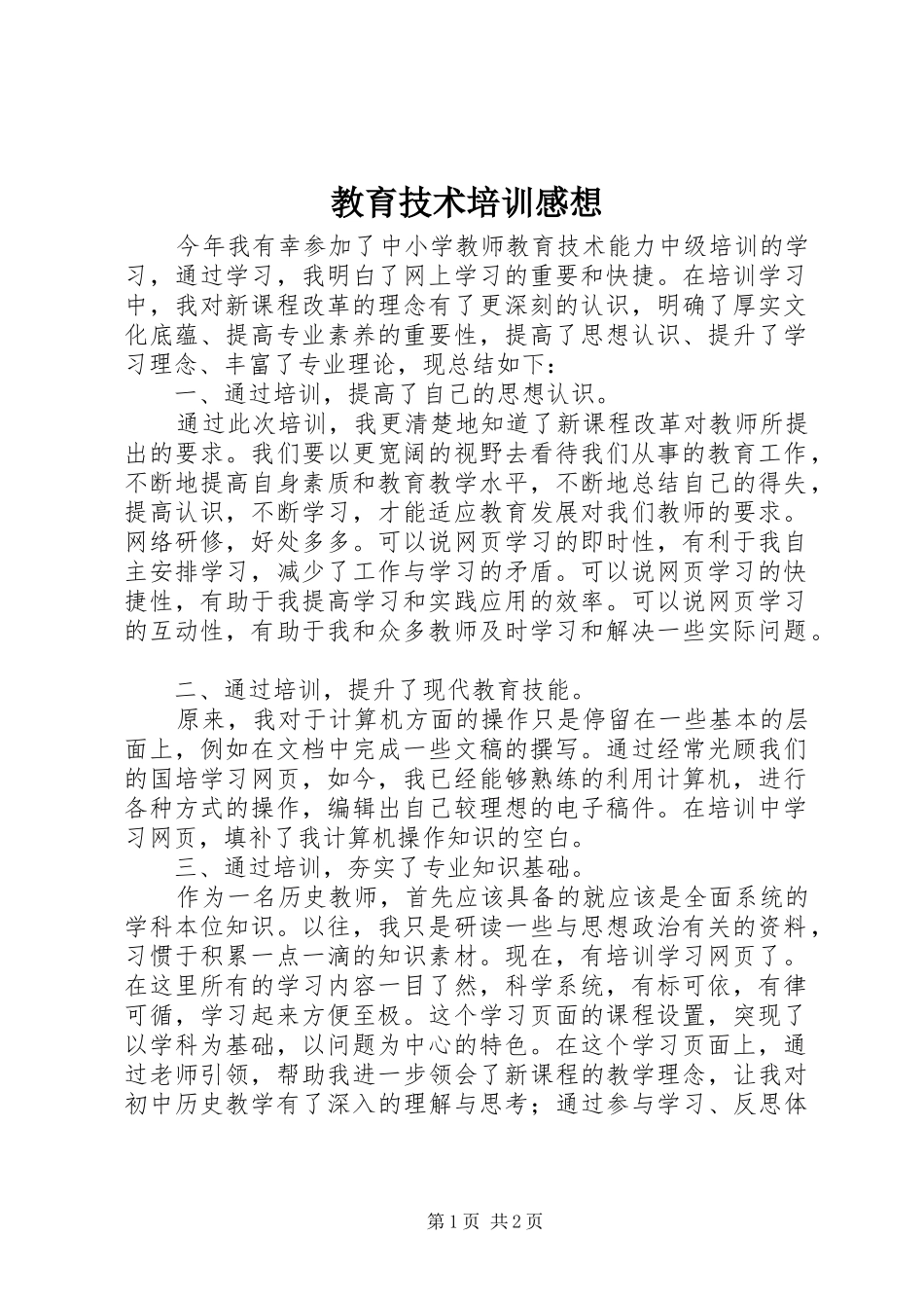 教育技术培训感想_第1页