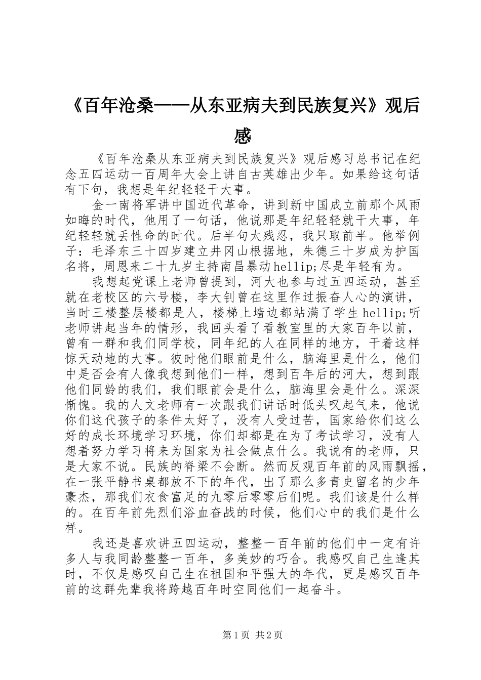 《百年沧桑——从东亚病夫到民族复兴》观后感_第1页