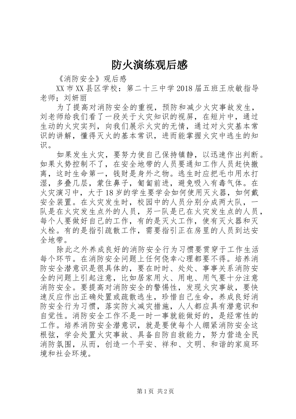 防火演练观后感_第1页