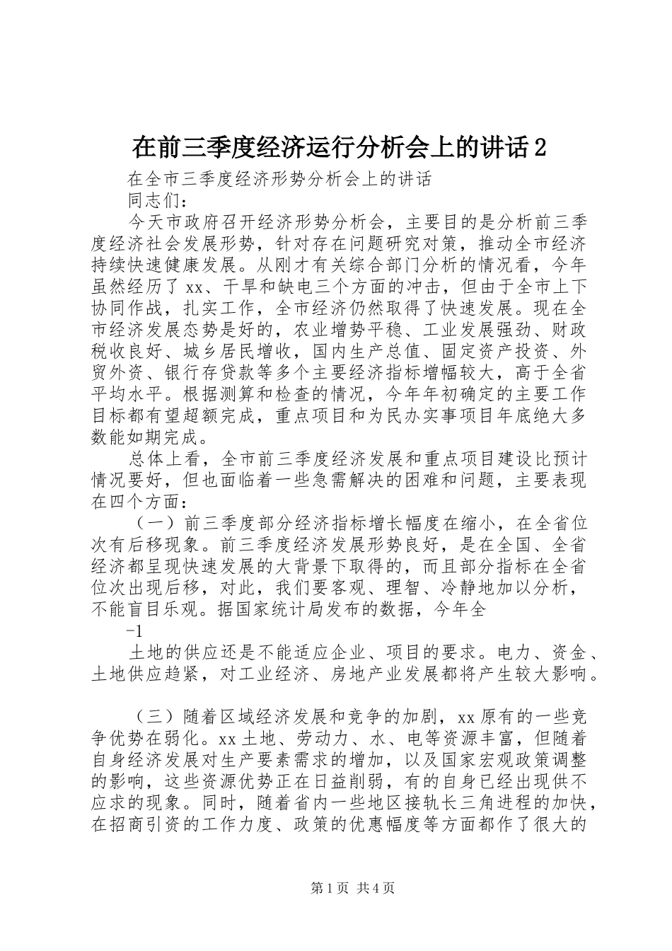 在前三季度经济运行分析会上的讲话2_第1页